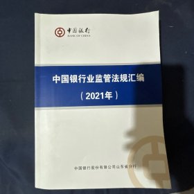 中国银行业监管法规汇编（2021年）