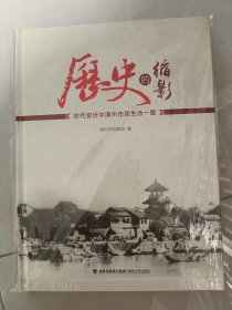历史的缩影 时代变迁中漳州市民生活一瞥