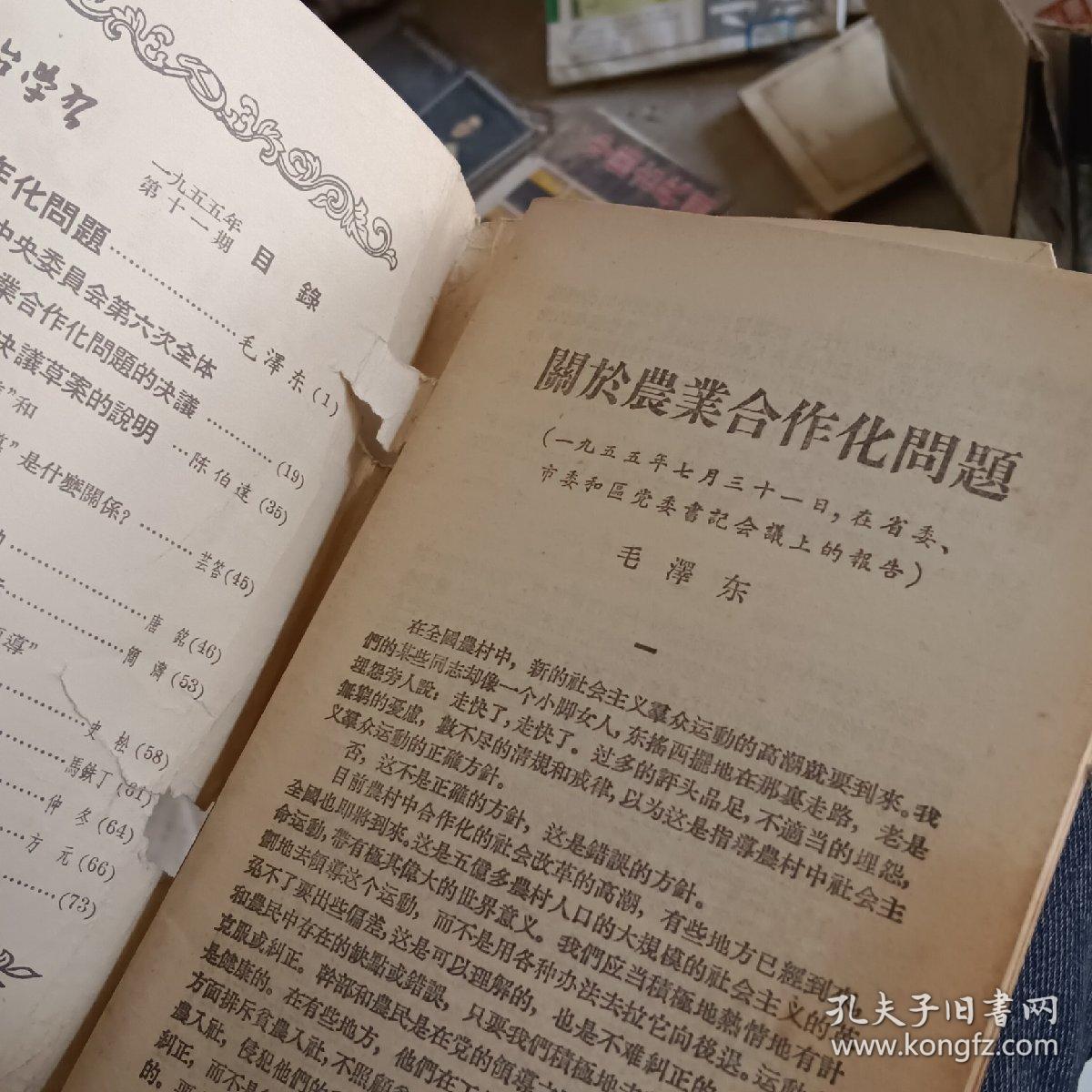 政治学习 1955 11 毛主席关于农业合作化问题