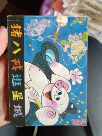 猪八戒逛星城（连环画）