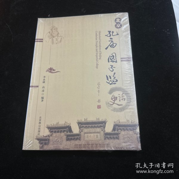 北京孔庙国子监史话