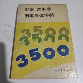 3500常用字钢笔五体字帖