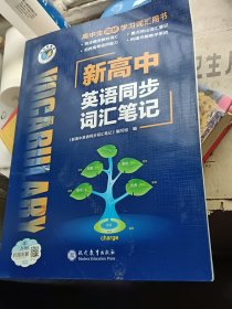 新高中英语同步词汇笔记