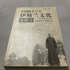 中国陕甘宁青伊斯兰文化老照片：20世纪30年代美国传教士考察纪实