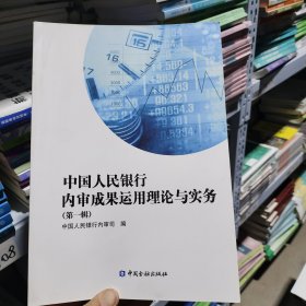 中國人民銀行，內(nèi)審成果運(yùn)用理論與實(shí)務(wù)