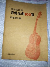 最新版简易吉他名曲100首