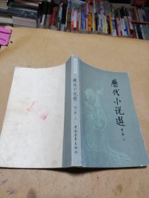 第二次握手 历代小说学第一册上 明宫遗案 女人的一生 带印奇冤郭公传 后聊斋志异 达斡尔族民间故事选 俊友莫泊桑 秋海棠 二次大战三巨头身残志坚罗斯福 十大古典社会人情小说丛书青楼梦 花月痕 海上花列传。单本价，留言即可。后聊斋志异 达斡尔民间故事已售。