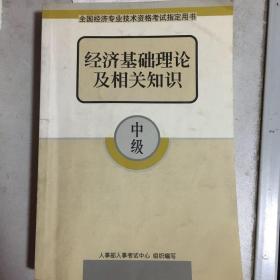 经济基础理论及相关知识.中级