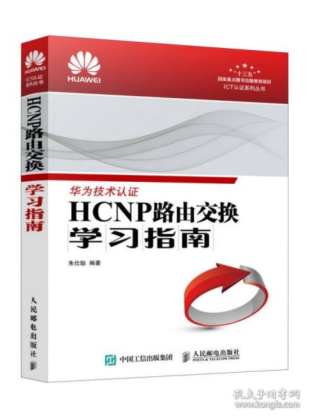 【正版书籍】HCNP路由交换学习指南