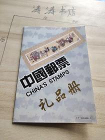 中国邮票礼品册
