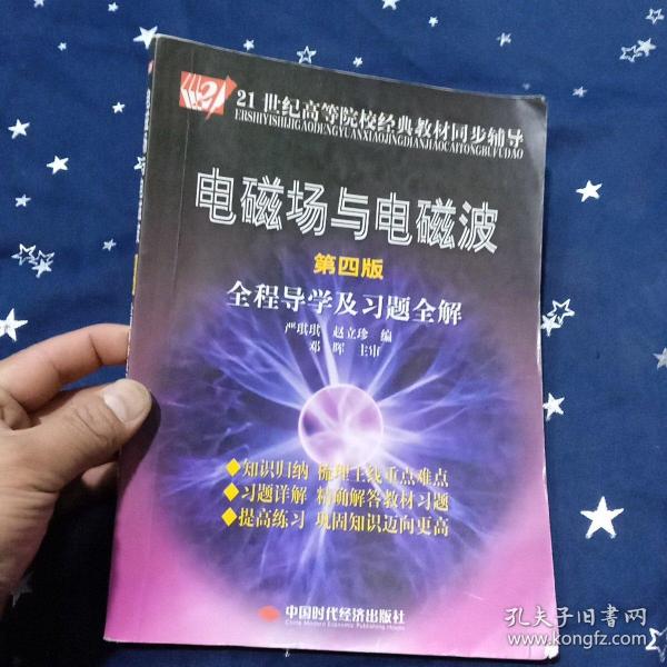 电磁场与电磁波全程导学及习题全解（第4版）/21世纪高等院校经典教材同步辅导