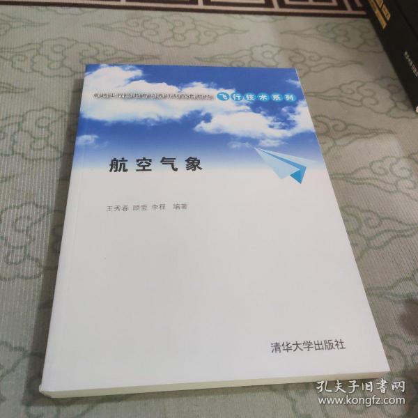 卓越工程师教育培养计划配套教材·飞行技术系列：航空气象