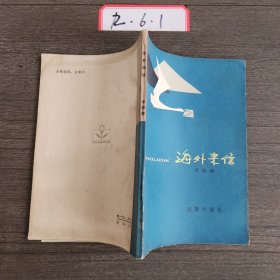 海外來信
