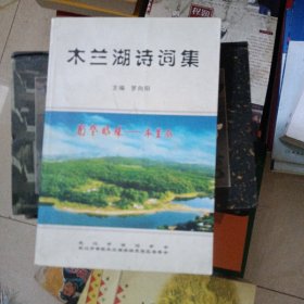 木蘭湖詩詞集