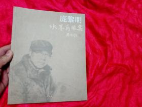 庞黎明 水墨肖像集