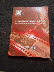 2014中国大学生微电影创作大赛 年鉴