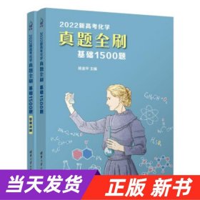 2022新高考化学真题全刷：基础1500题