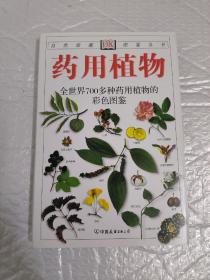 药用植物：全世界700多种药用植物的彩色图鉴