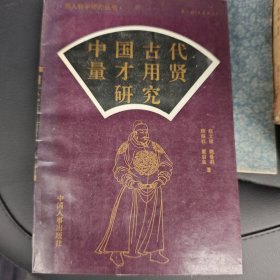 中国古代量才用贤研究
