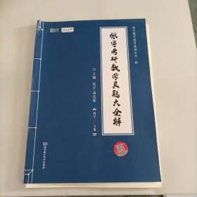 张宇2022考研数学真题大全解数学二下册（张宇36讲27讲可搭李永乐肖秀荣徐涛）