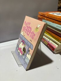 今天也想抱抱你 超人气原创治愈漫画