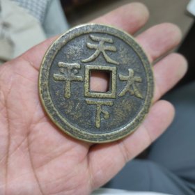 天下太平