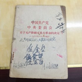 中国共产党中央委员会关于无产阶级文化大g命的决定