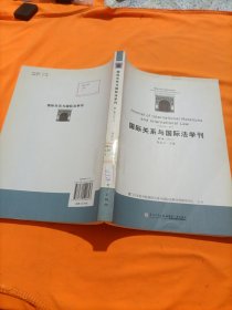 国际关系与国际法学刊（第1卷·2011）