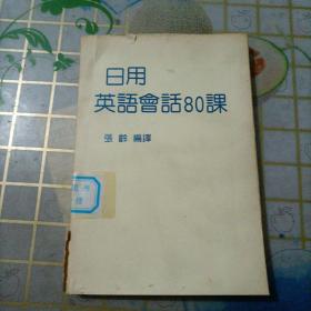 日用英语会话80课