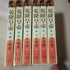 乾隆皇帝（全六册）