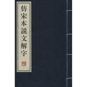 新书--仿宋体说文解字线装一函四册