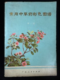 常用中草药彩色图谱 第一册
