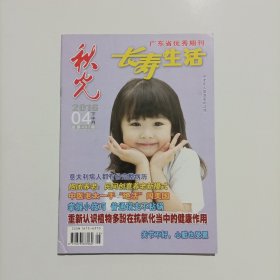 秋光 长寿生活 2016.4总第497期