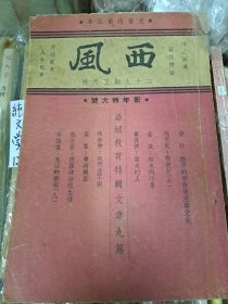 西風月刊 29期 民國 1939年1月