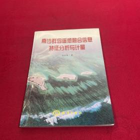 南沙群島遙感融合信息特征分析與計量