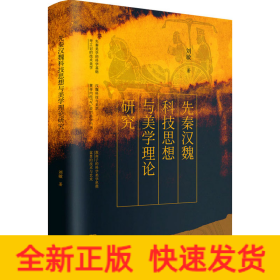 先秦漢魏科技思想與美學理論研究