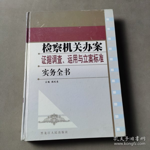 检察机关办案证据调查、运用与立案标准实务全书