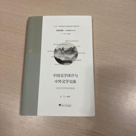 中国文学译介与中外文学交流——中国当代作家访谈录