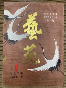 艺苑 南艺学报1983第一期 刘海粟教授艺术活动七十年专刊