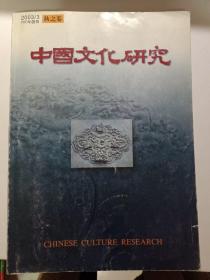 中国文化研究 2003 3 秋之卷  图片实拍 无翻阅