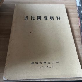 近代陶瓷材料