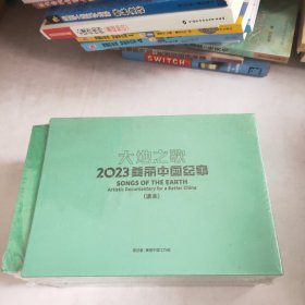 大地之歌2023美丽中国纪事读本(未开封)