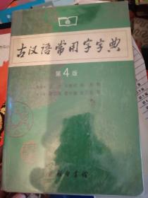 古汉语常用字字典（第4版）