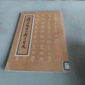 赵孟顯六体千字文