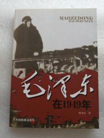 毛泽东在1949年