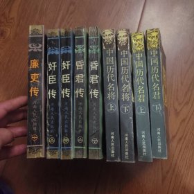 中国历代名君（上下），中国历代名将（上下），昏君传（上下），奸臣传（上下），廉吏传（全一集），共9本合售