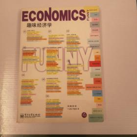 趣味经济学