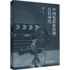 中國電影新浪潮比較研究