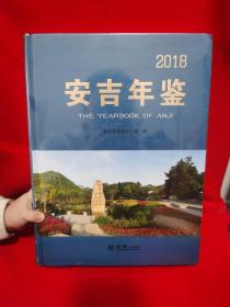 安吉年鉴2018（附光盘）