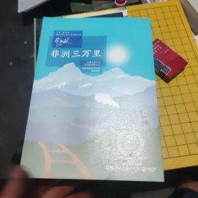 非洲三万里